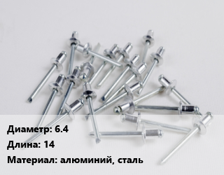 Заклепка 6.4х14 алюминий, сталь, шт, вытяжная,вытяжная, комбинированная,комбинированная цена от 3.62 Тг / шт, где купить, условия доставки в Атырау и Атырауской области области